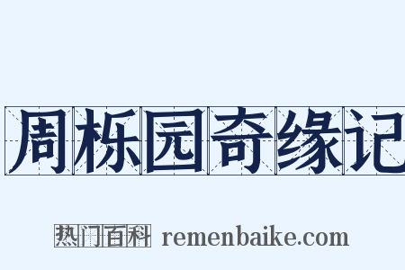 周栎园奇缘记是什么意思的图片
